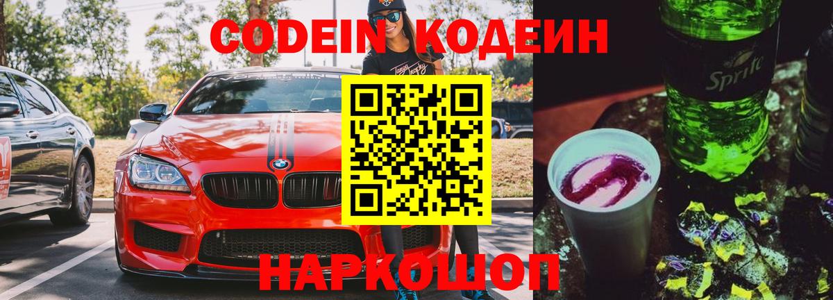 Минусинск  Кодеиновый сироп Lean Purple Drank  Codein напиток Lean (лин)  Вход с VPN 